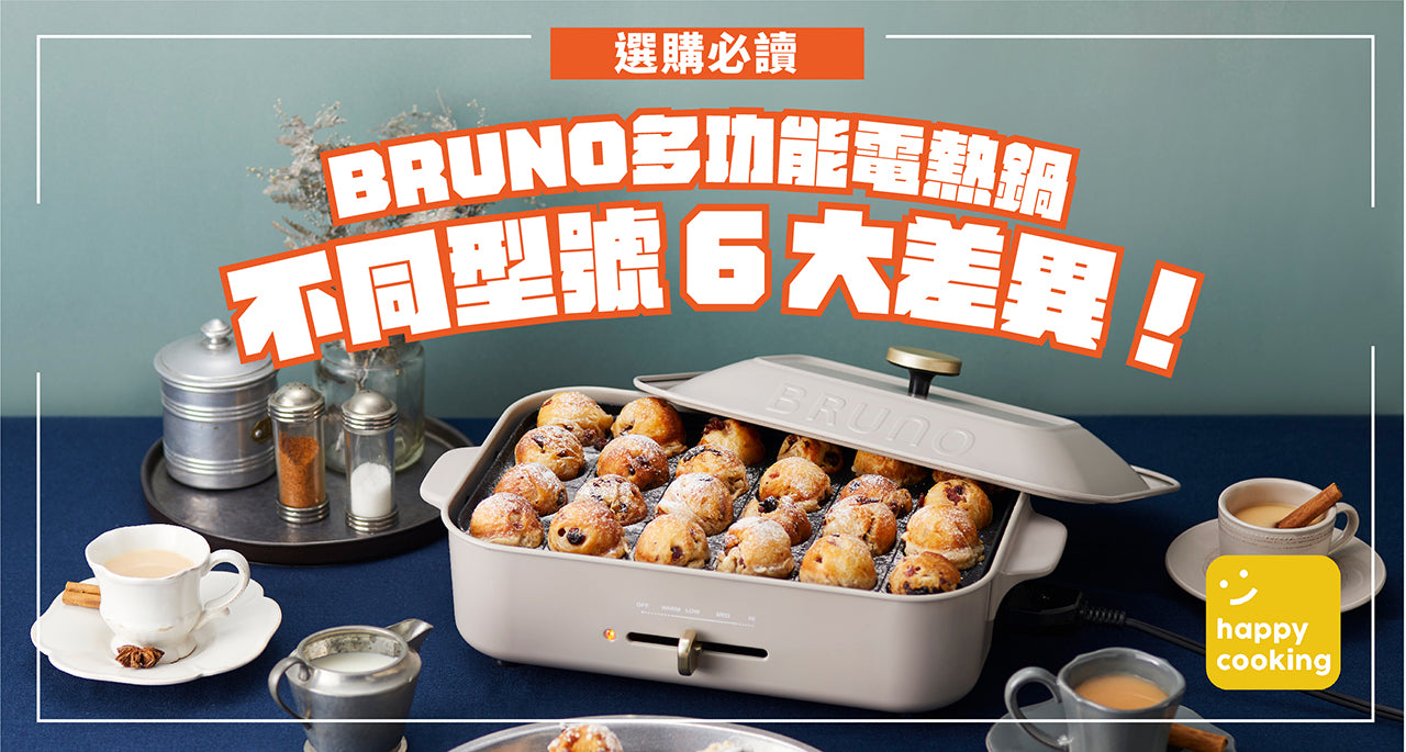 【 選購必讀 1 】BRUNO 多功能電熱鍋,不同型號的 6 大差異!